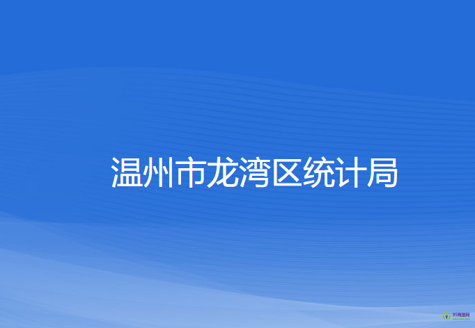 温州市龙湾区统计局