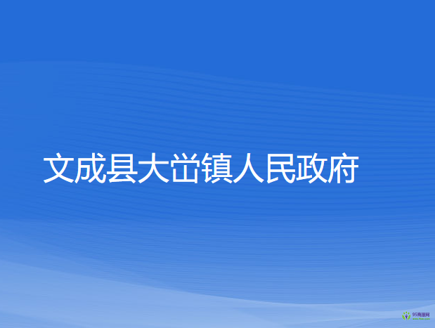 文成县大峃镇人民政府