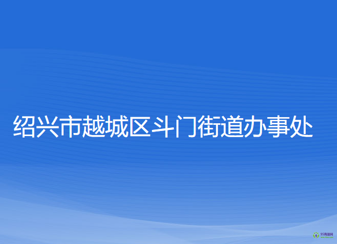 绍兴市越城区斗门街道办事处