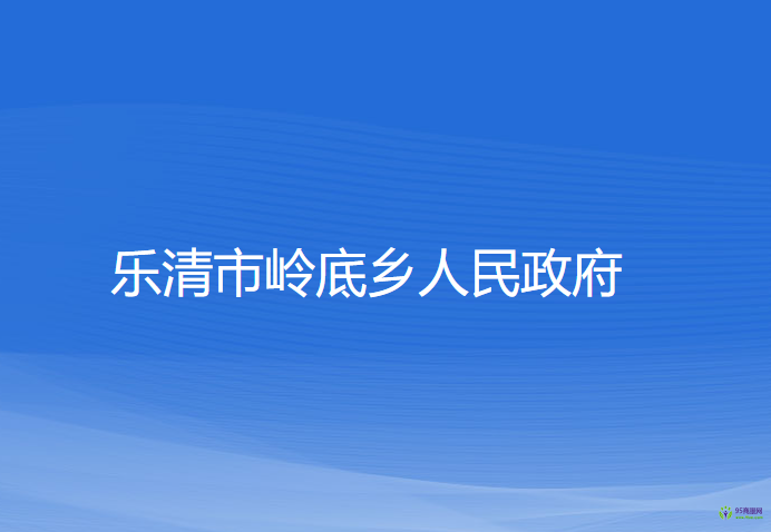 乐清市岭底乡人民政府