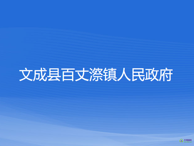 文成县百丈漈镇人民政府