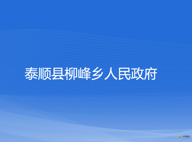 泰顺县柳峰乡人民政府