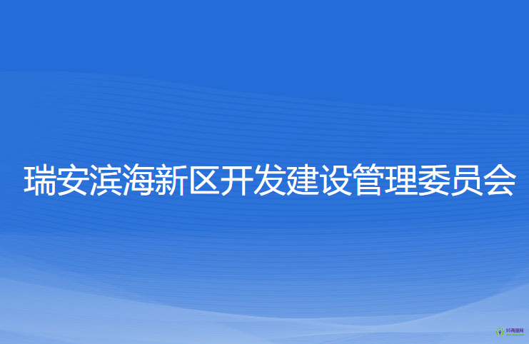 瑞安滨海新区开发建设管理委员会