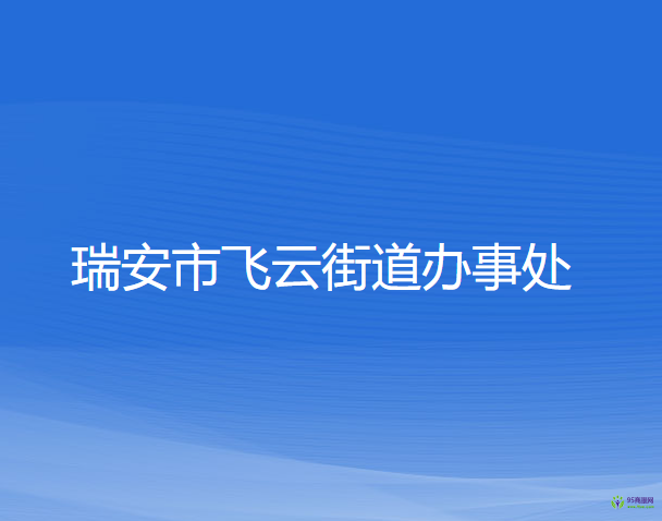 瑞安市飞云街道办事处