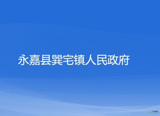 永嘉县巽宅镇人民政府