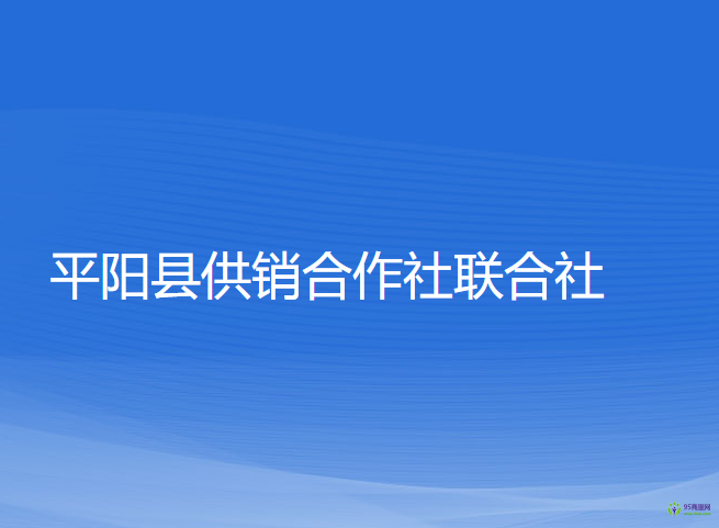 平阳县供销合作社联合社