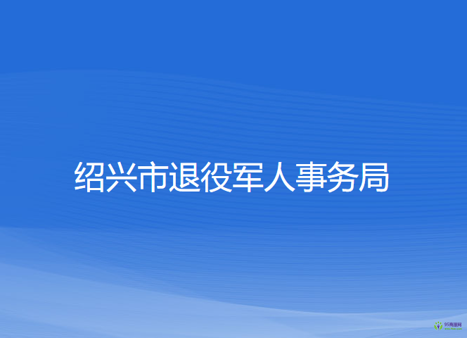 绍兴市退役军人事务局