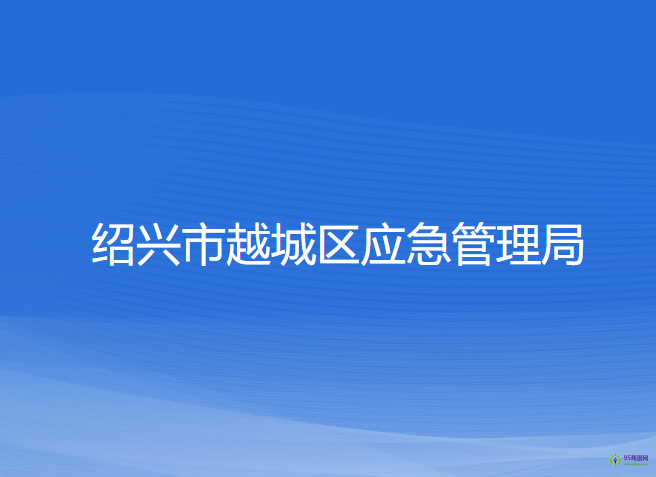 绍兴市越城区应急管理局