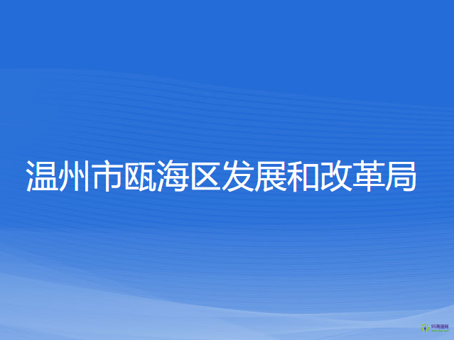 温州市瓯海区发展和改革局