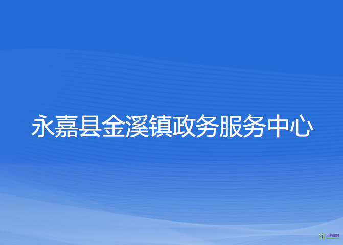 永嘉县金溪镇政务服务中心