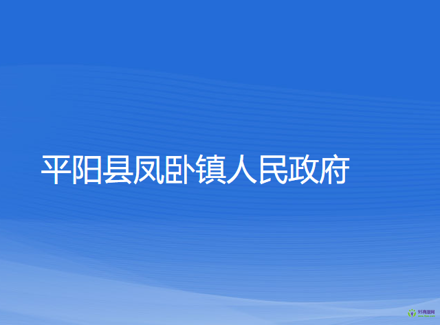 平阳县凤卧镇人民政府