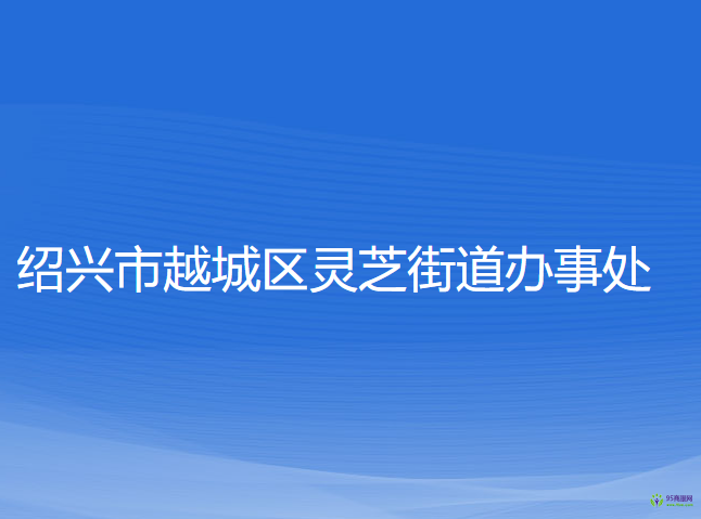 绍兴市越城区灵芝街道办事处