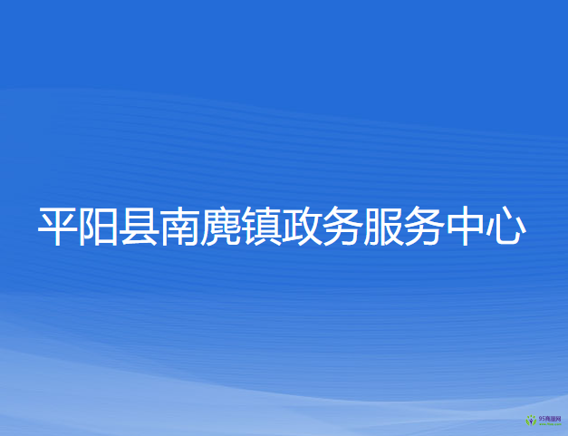 平阳县南麂镇政务服务中心