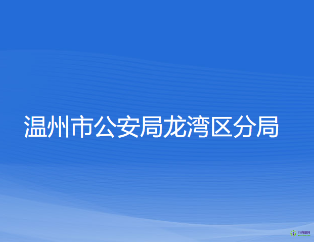 温州市公安局龙湾区分局