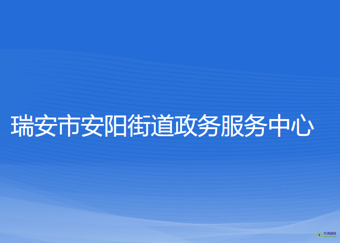 瑞安市安阳街道政务服务中心