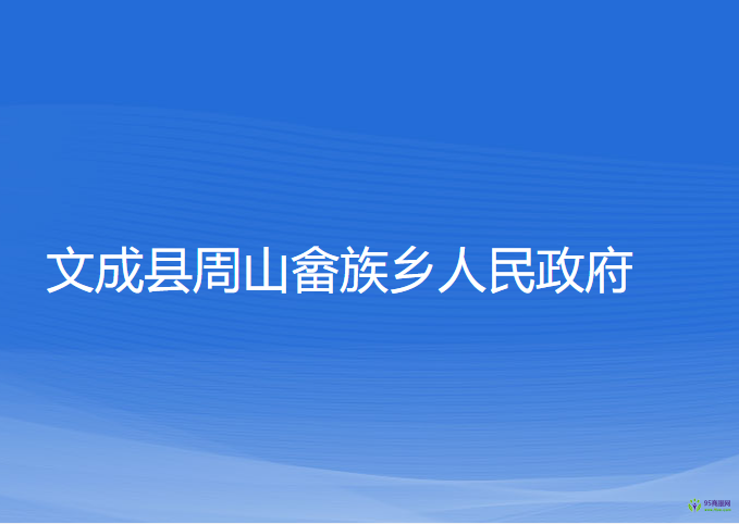 文成县周山畲族乡人民政府