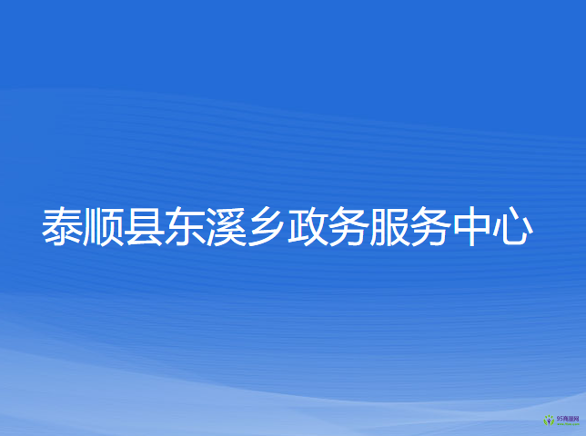 泰顺县东溪乡政务服务中心