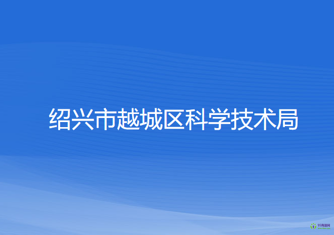 绍兴市越城区科学技术局