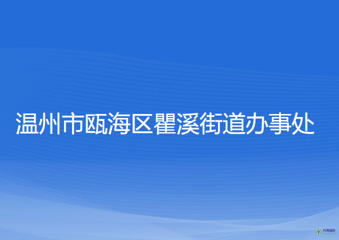 温州市瓯海区瞿溪街道办事处