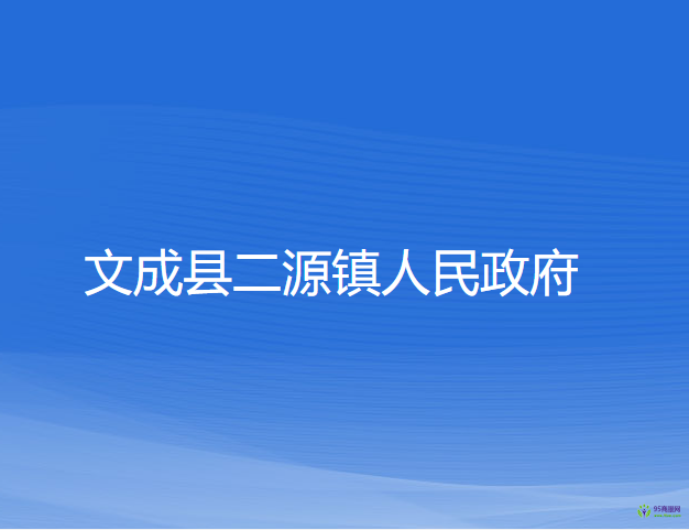 文成县二源镇人民政府