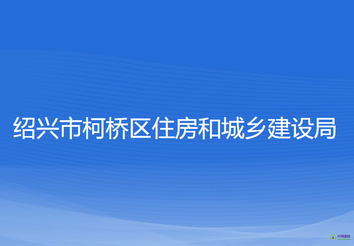 绍兴市柯桥区住房和城乡建设局