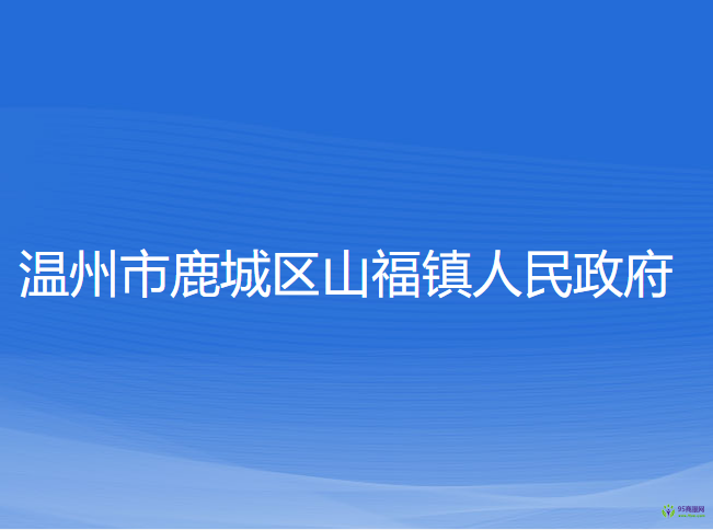 温州市鹿城区山福镇人民政府