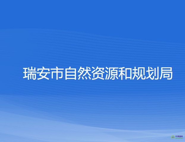 瑞安市自然资源和规划局