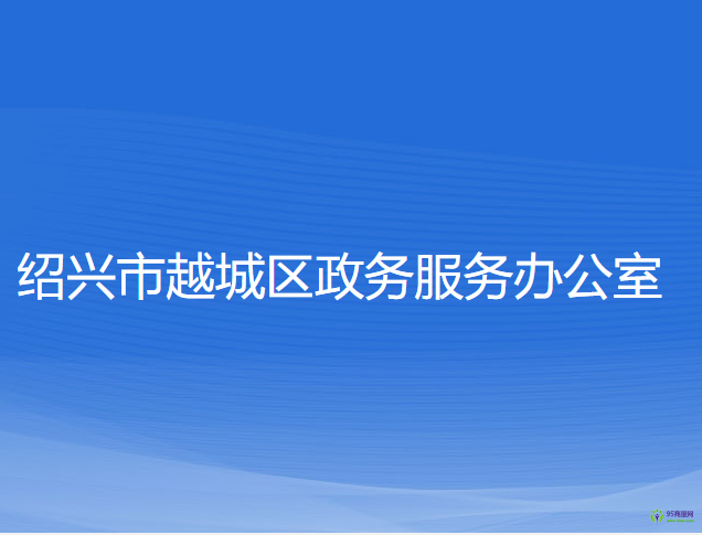 绍兴市越城区政务服务办公室