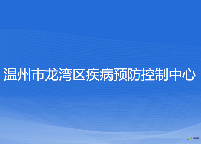 温州市龙湾区疾病预防控制中心