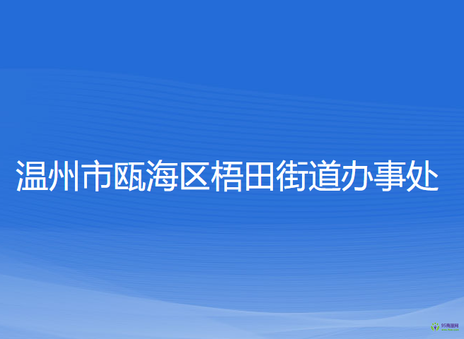 温州市瓯海区梧田街道办事处