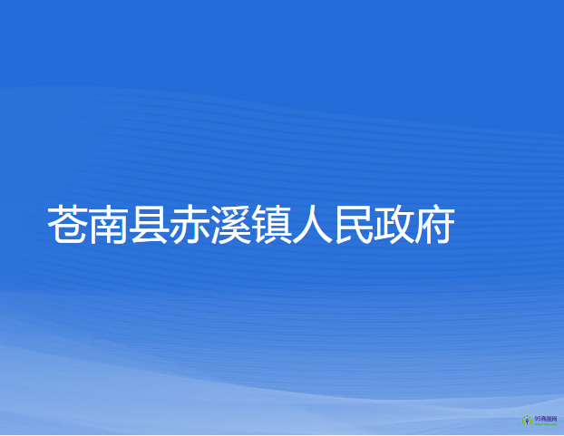 苍南县赤溪镇人民政府