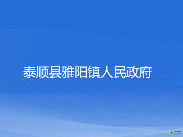 泰顺县雅阳镇人民政府