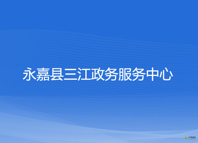 永嘉县三江政务服务中心