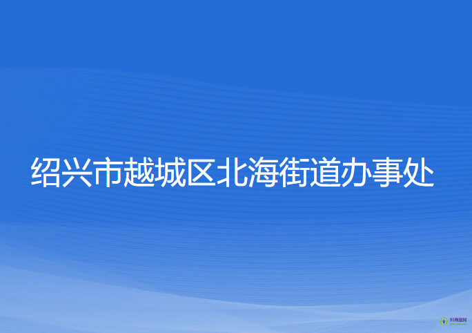 绍兴市越城区北海街道办事处