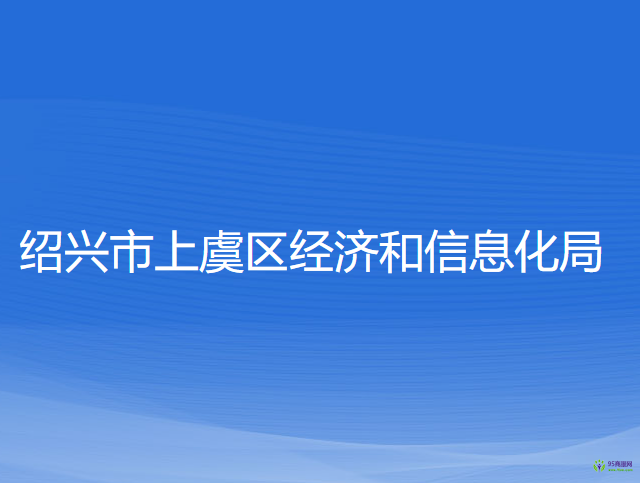 绍兴市上虞区经济和信息化局