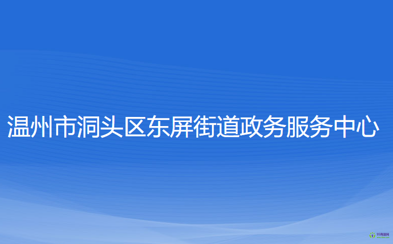 温州市洞头区东屏街道政务服务中心