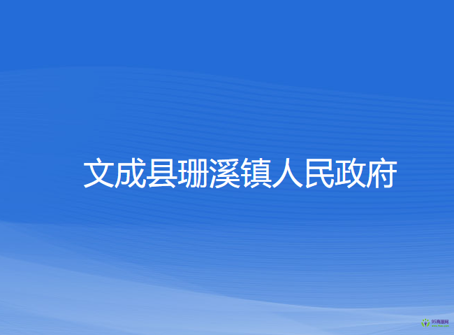 文成县珊溪镇人民政府