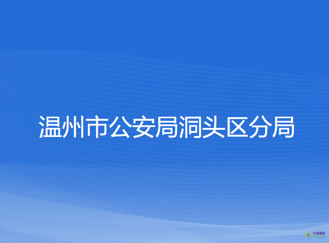 温州市公安局洞头区分局