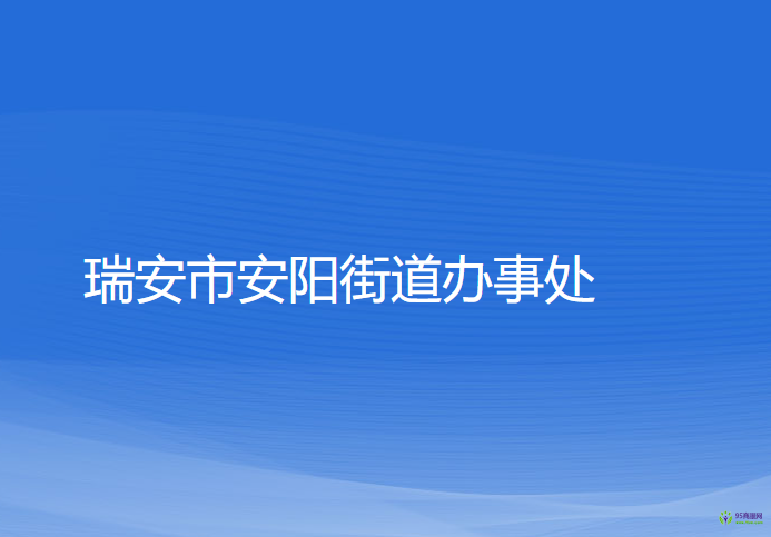 瑞安市安阳街道办事处