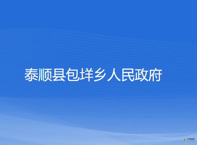 泰顺县包垟乡人民政府