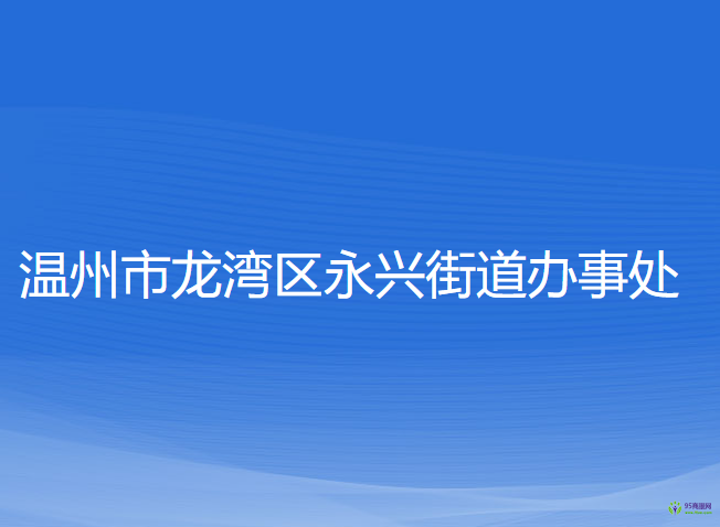 温州市龙湾区永兴街道办事处