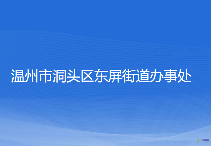 温州市洞头区东屏街道办事处