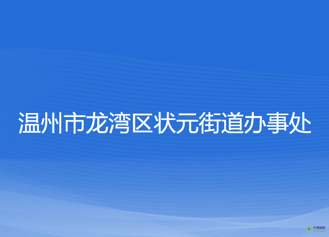 温州市龙湾区状元街道办事处