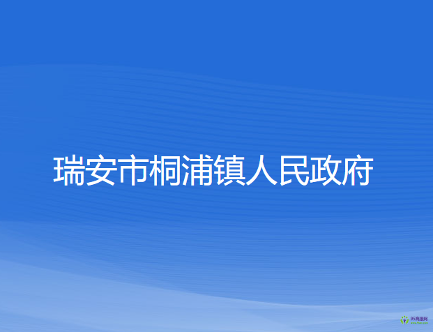 瑞安市桐浦镇人民政府