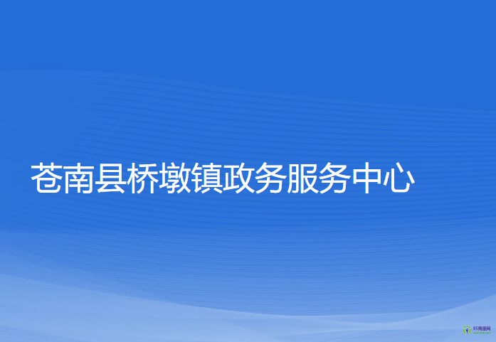 苍南县桥墩镇政务服务中心