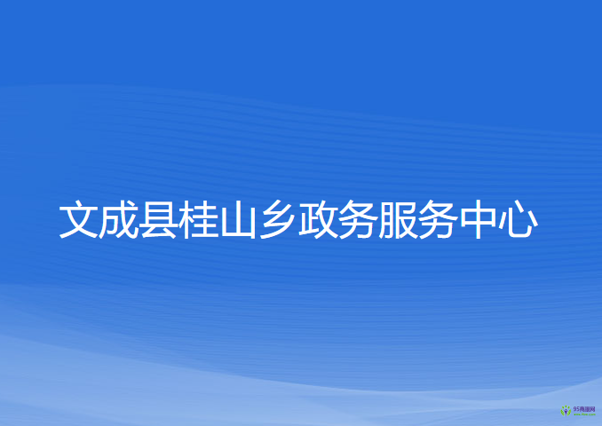 文成县桂山乡​政务服务中心