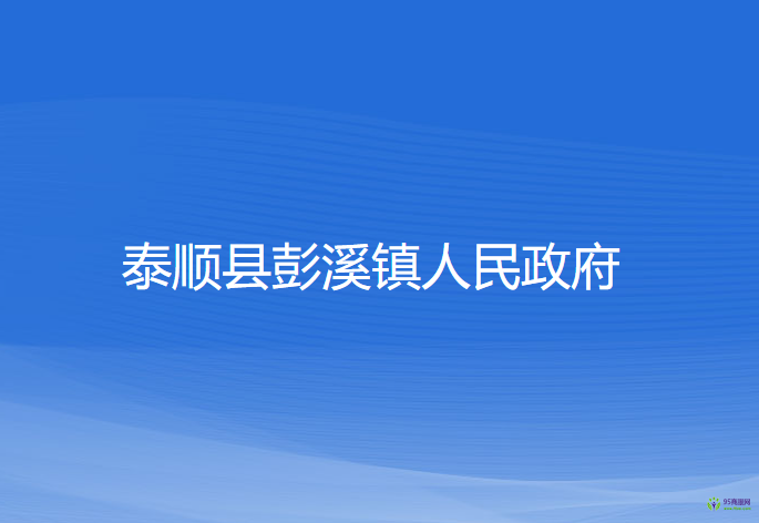 泰顺县彭溪镇人民政府