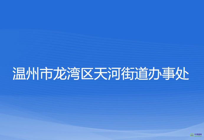 温州市龙湾区天河街道办事处