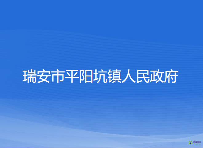 瑞安市平阳坑镇人民政府