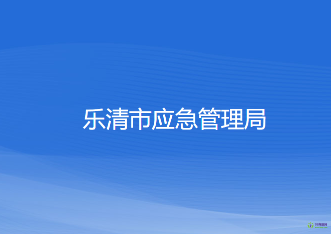 乐清市应急管理局